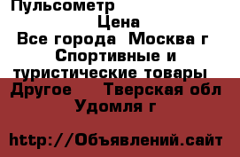 Пульсометр polar rs800cx bike edition › Цена ­ 10 000 - Все города, Москва г. Спортивные и туристические товары » Другое   . Тверская обл.,Удомля г.